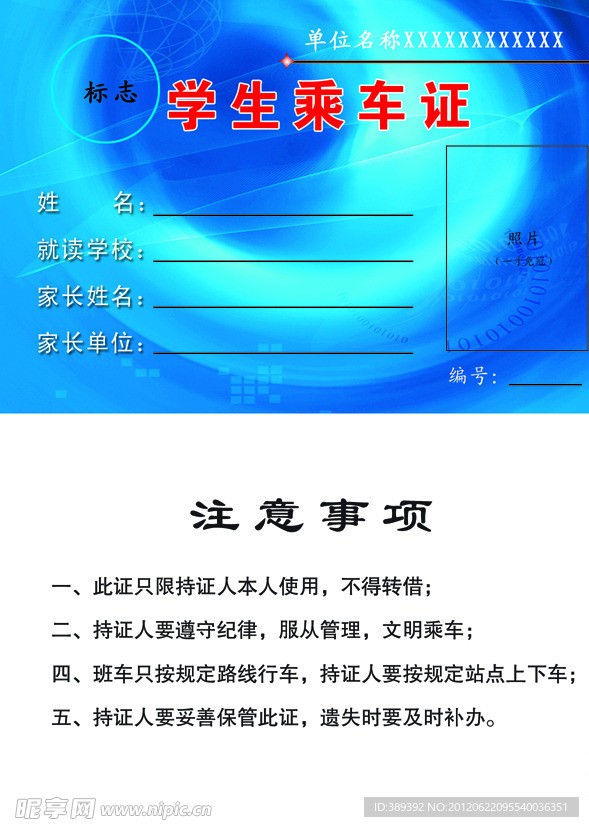 学生乘车证