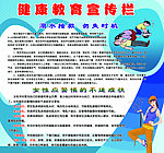 健康教育专栏