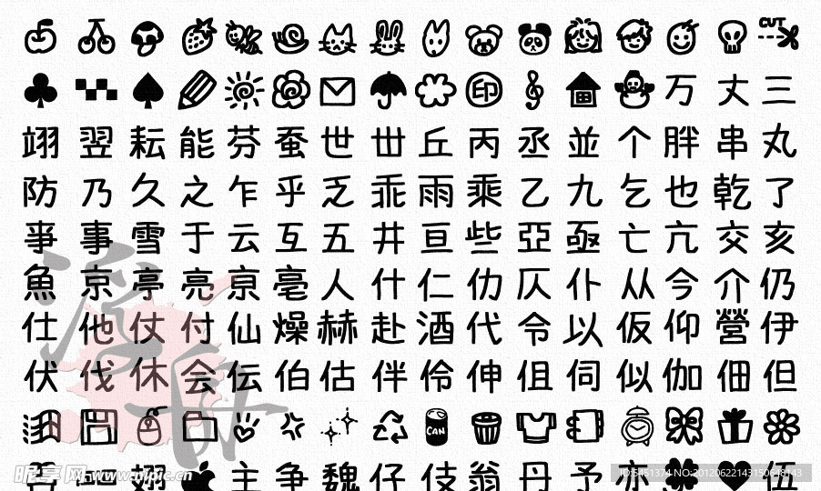童趣日文字体