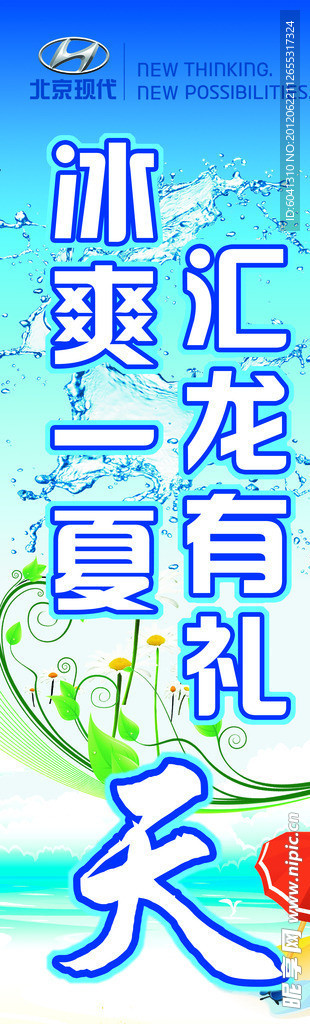 北京现代夏季吊旗