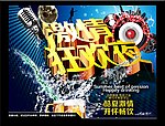 激情狂欢夜