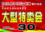 大型特卖会