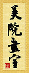 美院画室