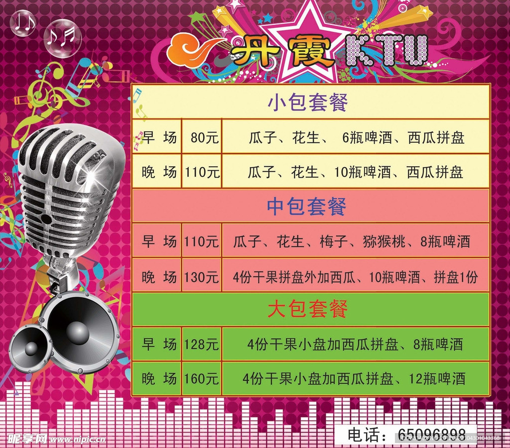 丹霞KTV彩页