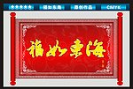 福如东海