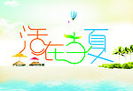 夏天