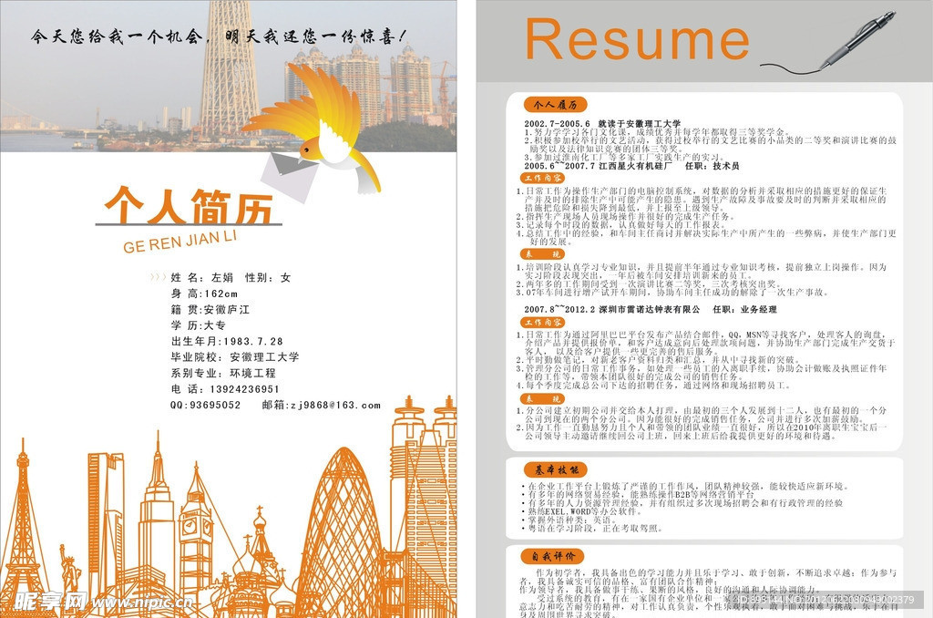个人求职简历