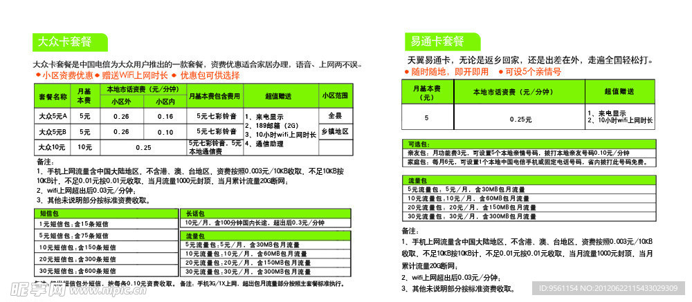 中国电信 大众卡套餐