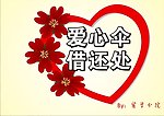 爱心伞借还处