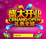 盛大开业 礼惠全城