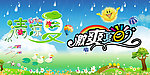 清凉一夏