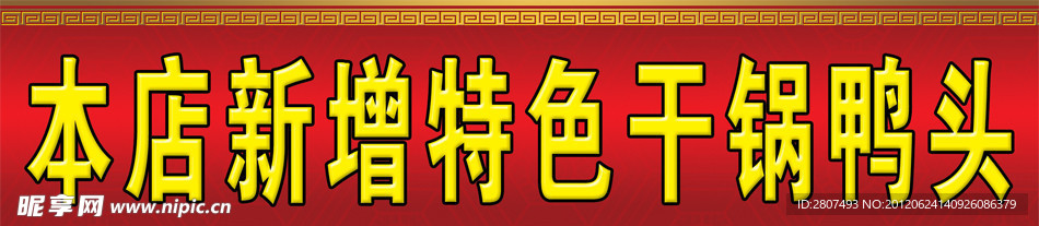 干锅鸭头腰线