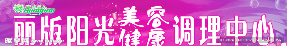 丽版阳光 美容健康调理中心