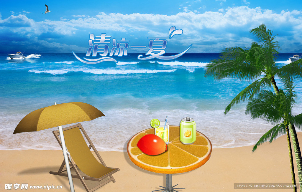 清凉一夏