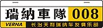 瑞纳车队