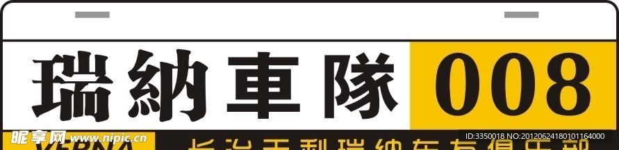 瑞纳车队