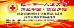 红十字活动