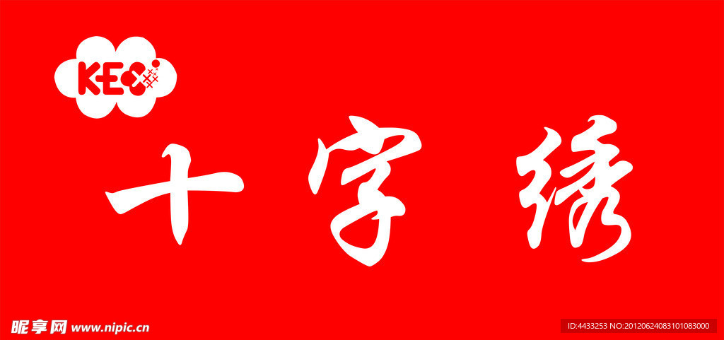 十字绣 KEC