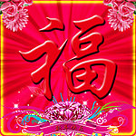 福字