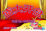 盛大开盘