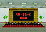 室内LED屏体 主席台效果图