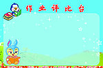 作业评比台