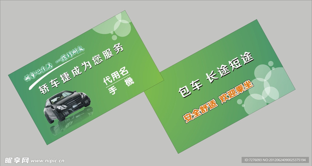 轿车服务名片设计