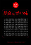 2012最新中文字体 胡晓波美心体
