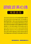 胡晓波美心体