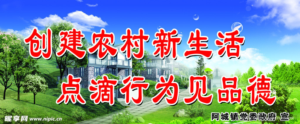 创建农村新生活 点滴行为见品德