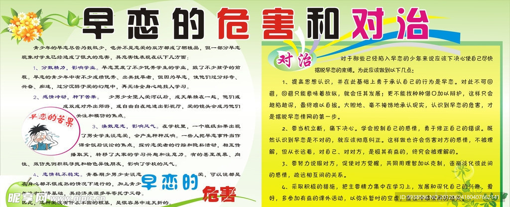 早恋的危和对治
