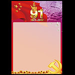 庆祝中国共产党成立91周年展板半成品