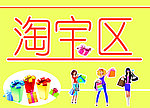 淘宝区