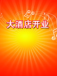 开业庆典