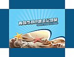 海洋特色旅游纪念品包装