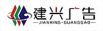 建兴广告