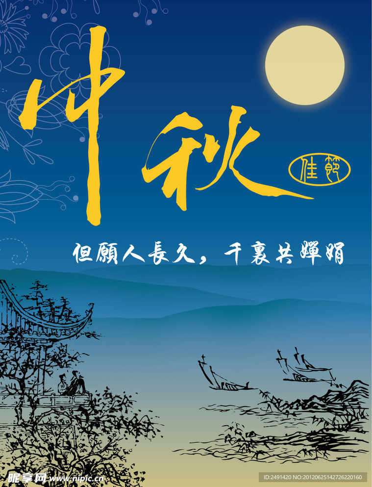 中秋佳节