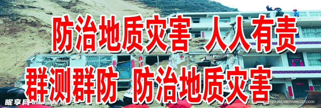 防治地质灾害