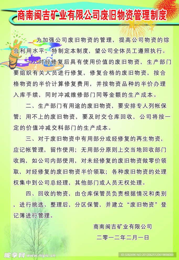 矿业公司废旧物资管理制度