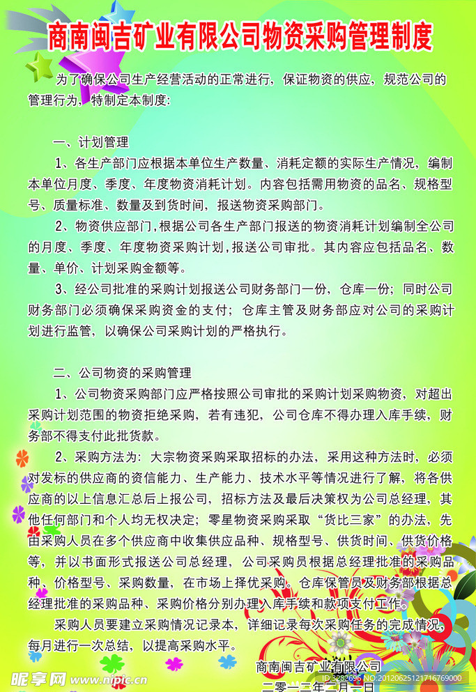 矿业公司物资采购管理制度