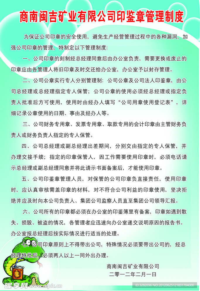 矿业公司印签章管理制度