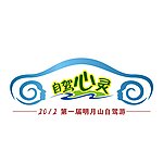 自驾游 心灵 旅游 汽车 标志 logo cdr 明月山