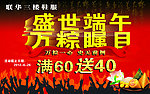 盛世端午