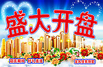 盛大开业