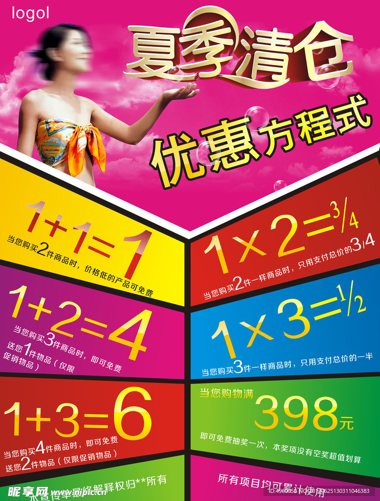 夏季清仓 优惠方程式