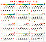 2013年台历（日历合层）