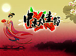 团圆中秋