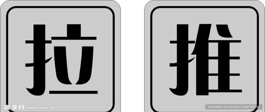 门牌 推拉
