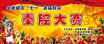 秦腔大赛背景