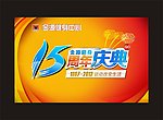 十五周年庆典